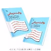 کتاب روایت درمانی انتشارات رشد