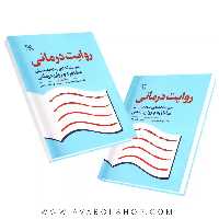 کتاب روایت درمانی انتشارات رشد