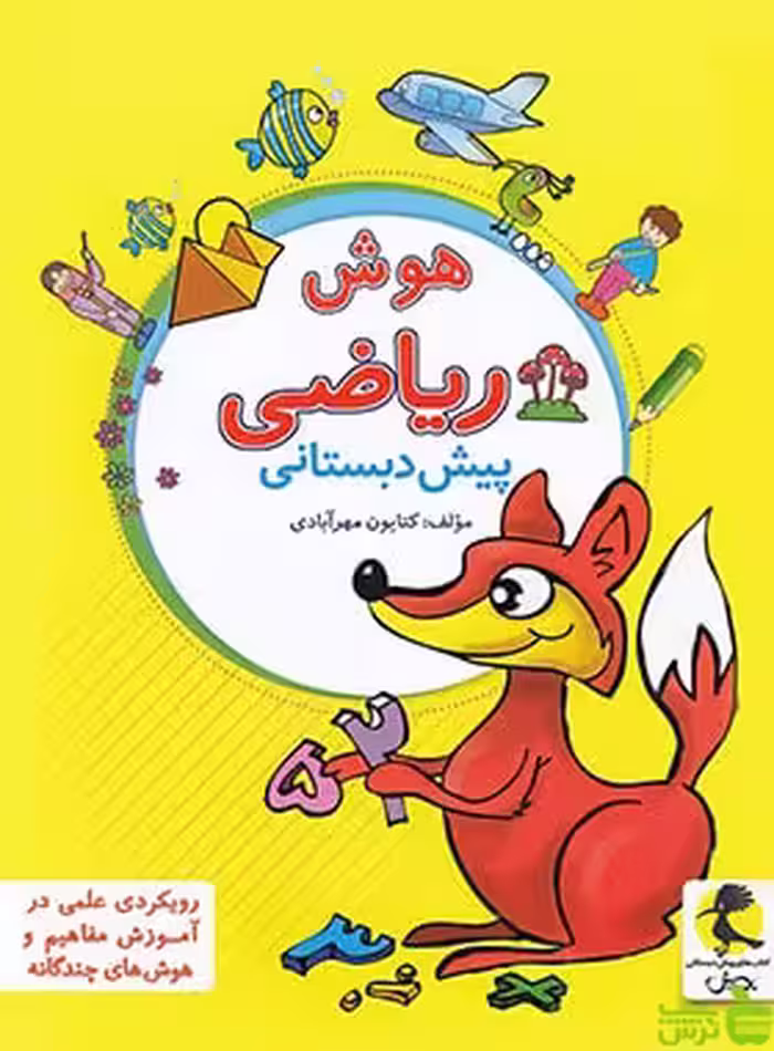 هوش ریاضی پیش دبستانی پویش - سیب ترش - SibTorsh | خرید با تخفیف