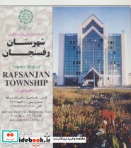 قیمت و خرید نقشه سیاحتی و گردشگری شهرستان رفسنجان | ایده بوک