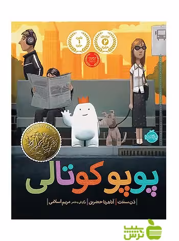 پوپوکوتالی پرتقال - سیب ترش - SibTorsh مولف:دن سنتت-مترجم: آناهیتا حضرتی