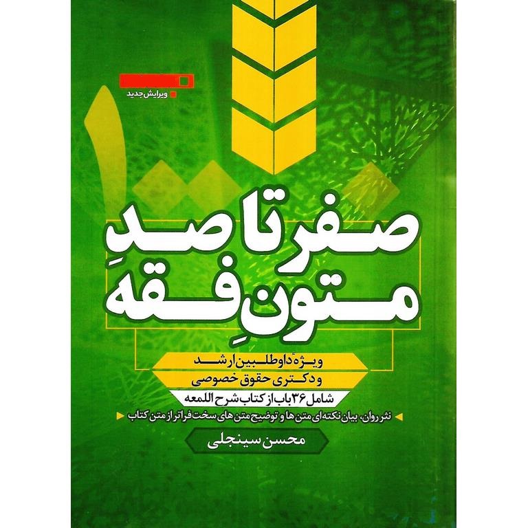 صفر تا صد متون فقه (ویرایش جدید)