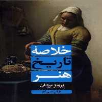 خلاصه تاریخ هنر - کتاب‌فروشی کوچه کتاب