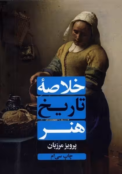خلاصه تاریخ هنر - کتاب‌فروشی کوچه کتاب
