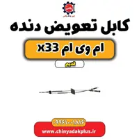 کابل تعویض دنده ام وی ام x33 قدیم