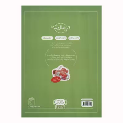 کتاب فصل ها از مجموعه چی مال چیه اثر سابینه اسچوک انتشارات محراب قلم مهتاب