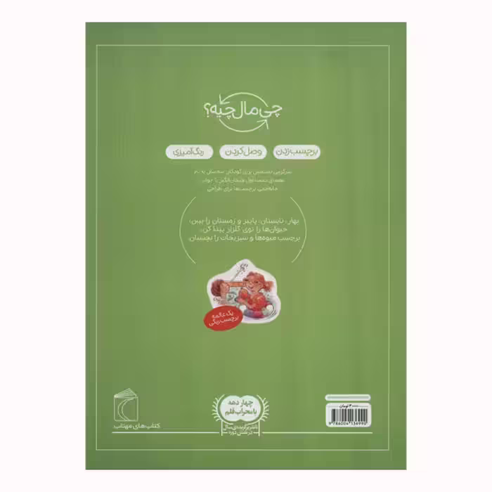 کتاب فصل ها از مجموعه چی مال چیه اثر سابینه اسچوک انتشارات محراب قلم مهتاب