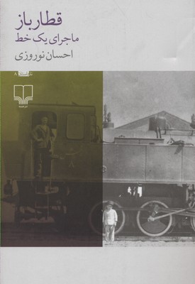 قطارباز: ماجرای یک خط