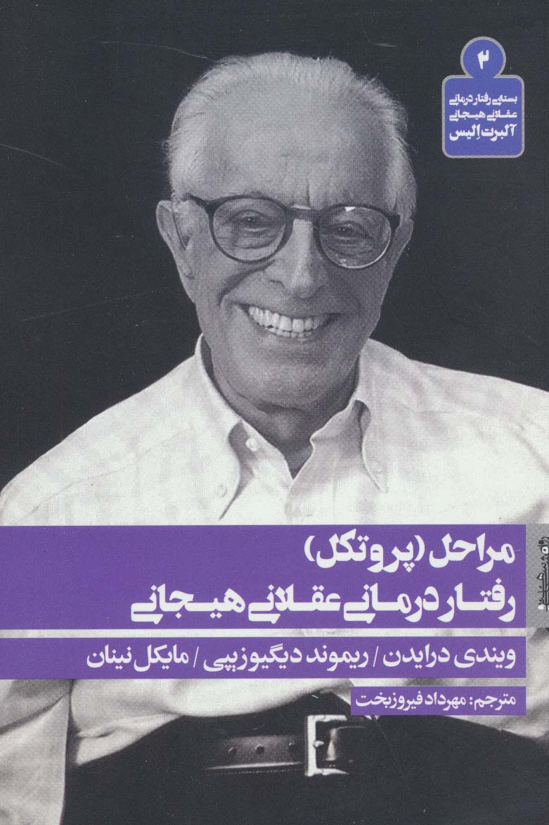 مراحل (پروتکل) رفتار درمانی عقلانی هیجانی (بسته ی رفتار درمانی عقلانی هیجانی آلبرت الیس 2) - ناشربوک | خرید آنلاین کتاب