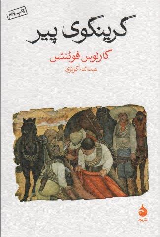 گرینگوی پیر