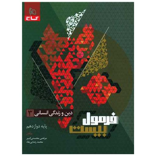 کتاب دین و زندگی دوازدهم انسانی فرمول بیست (8532) اثر مرتضی محسنی کبیر ، محمد رضایی بقاء