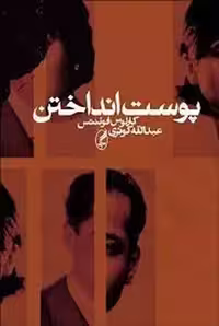 پوست انداختن | مرکز فرهنگی آبی