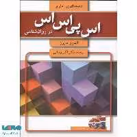 مقدمه ای بر آمار و اس پی اس اس در روان شناسی آیدین