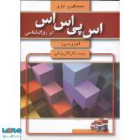 مقدمه ای بر آمار و اس پی اس اس در روان شناسی آیدین