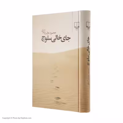 کتاب جای خالی سلوچ اثر محمود دولت آبادی نشر چشمه