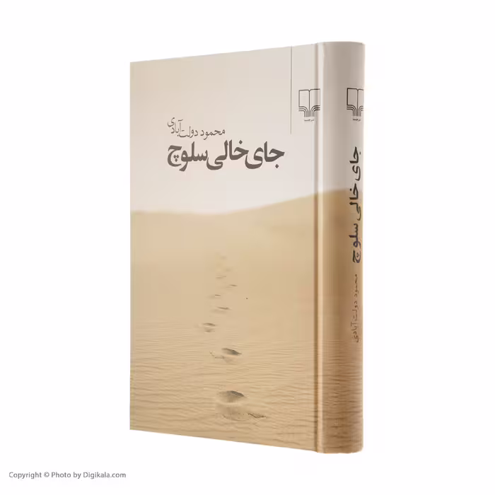کتاب جای خالی سلوچ اثر محمود دولت آبادی نشر چشمه