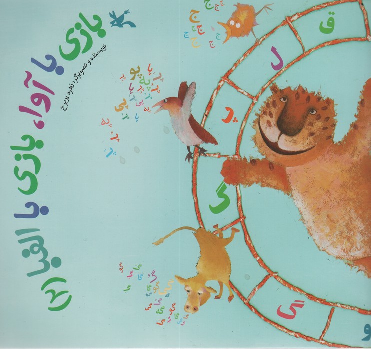 بازی با آوا،بازی با الفبا (2) - ناشربوک | خرید آنلاین کتاب