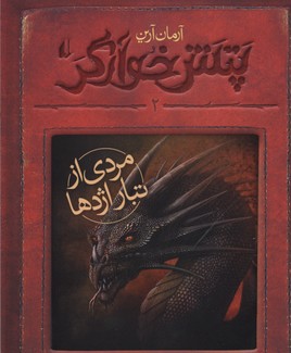 پتش خوآرگر 2: مردی از تبار اژدها