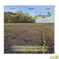 شیمی خاک اوکانر آییژ - سیب ترش - SibTorsh