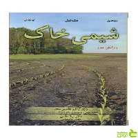 شیمی خاک اوکانر آییژ - سیب ترش - SibTorsh