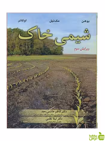 شیمی خاک اوکانر آییژ - سیب ترش - SibTorsh