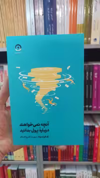 آنچه نمی خواهند درباره پول بدانید کلر برت نشرمون
