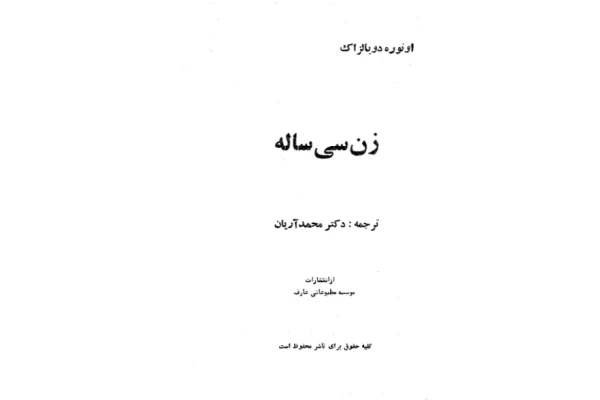 کتاب زن سی ساله - کتابخانه مجازی واتیکان