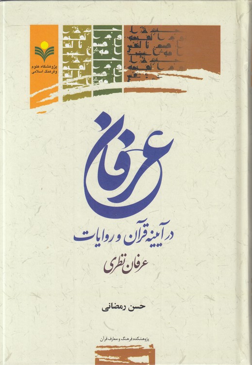خرید کتاب عرفان در آیینه قرآن و روایات: عرفان نظری &#8212; کتابسرای طه