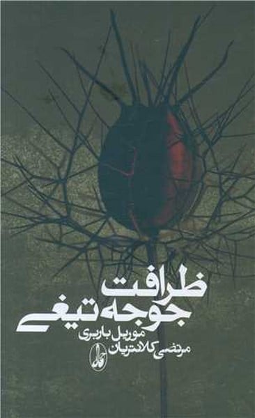 ظرافت جوجه تیغی - کتابفروشی کوچه کتاب