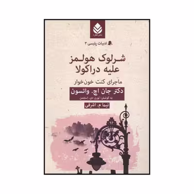 کتاب شرلوك هولمز عليه دراكولا اثرجان اچ واتسون نشر قطره
