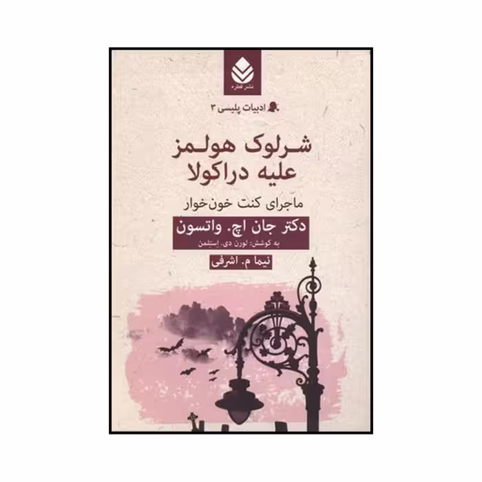 کتاب شرلوك هولمز عليه دراكولا اثرجان اچ واتسون نشر قطره