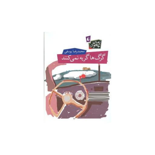 کتاب گرگها گریه نمیکنند اثر محمدرضا یوسفی