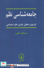 کتاب جامعه شناسی نظم تشریح و تحلیل نظری نظم اجتماعی | ایده بوک
