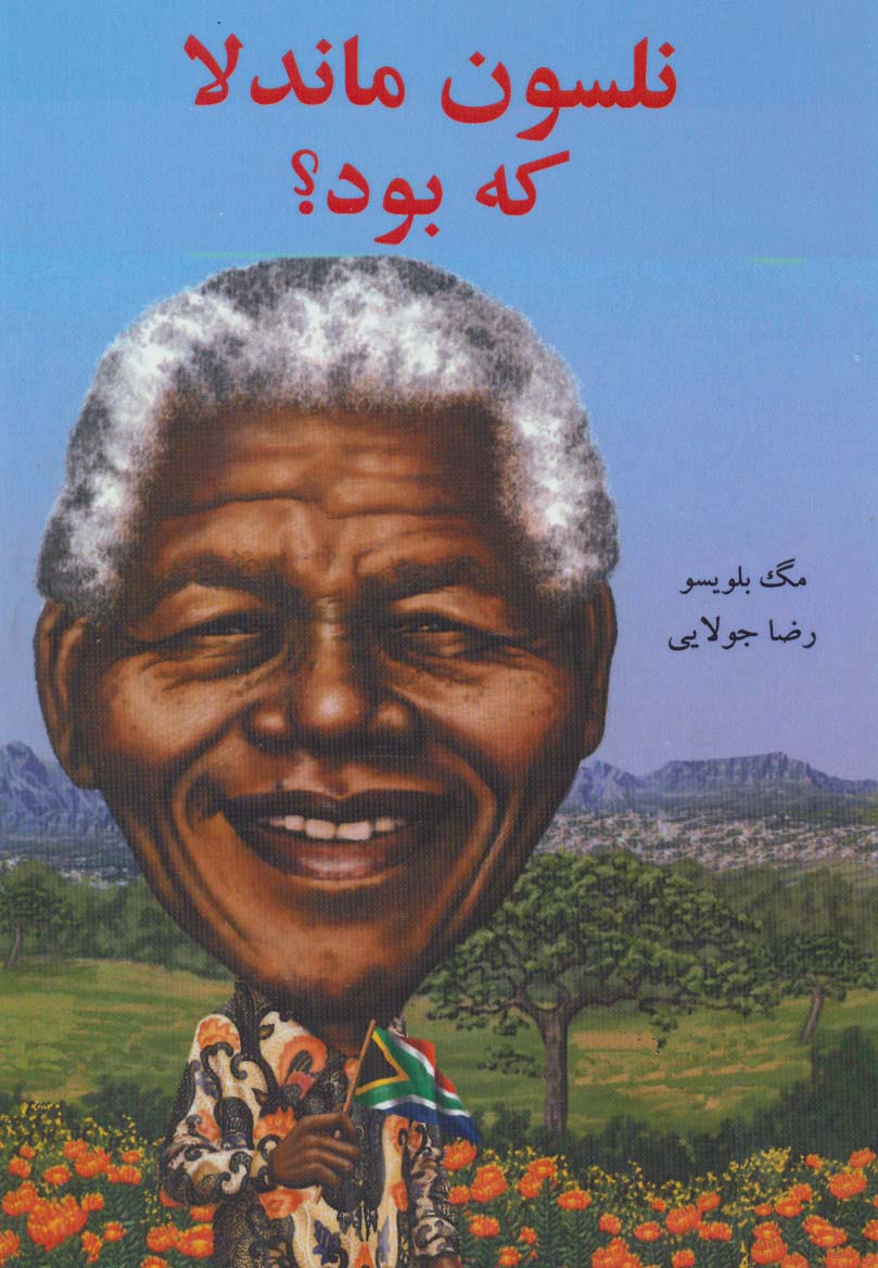 نلسون ماندلا که بود؟ - ناشربوک | خرید آنلاین کتاب