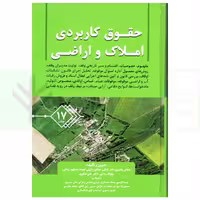 حقوق کاربردی املاک و اراضی (جلد هفدهم) | بشیری