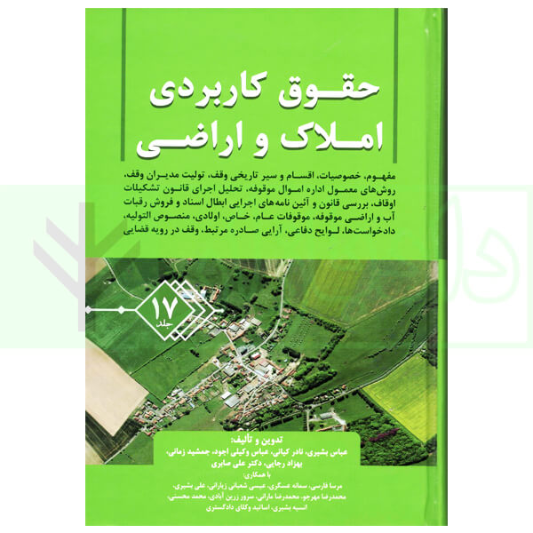 حقوق کاربردی املاک و اراضی (جلد هفدهم) | بشیری