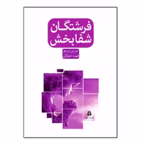 کتاب فرشتگان شفابخش اثر دورين ويرچو نشر جویا
