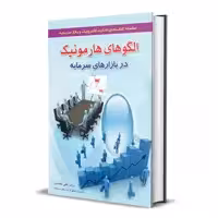 كتاب الگوهاي هارمونيك در بازارهاي سرمايه اثر علي محمدي انتشارات آراد كتاب