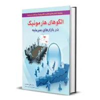 كتاب الگوهاي هارمونيك در بازارهاي سرمايه اثر علي محمدي انتشارات آراد كتاب