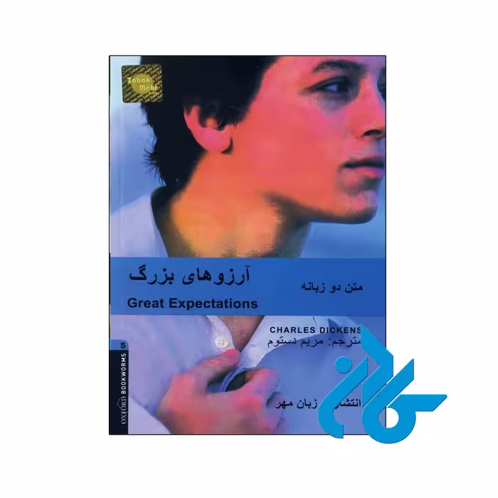 کتاب داستان دوزبانه آرزوهای بزرگ Great Expectations - کــادن