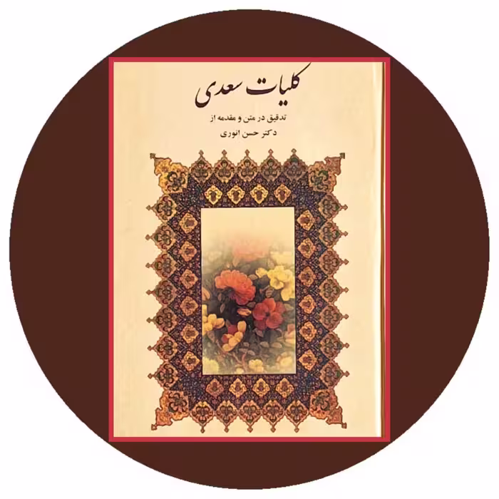 کتاب کلیات سعدی (تدقیق در متن و مقدمه از حسن انوری) - خرید از کتاب دایره قهوه ای