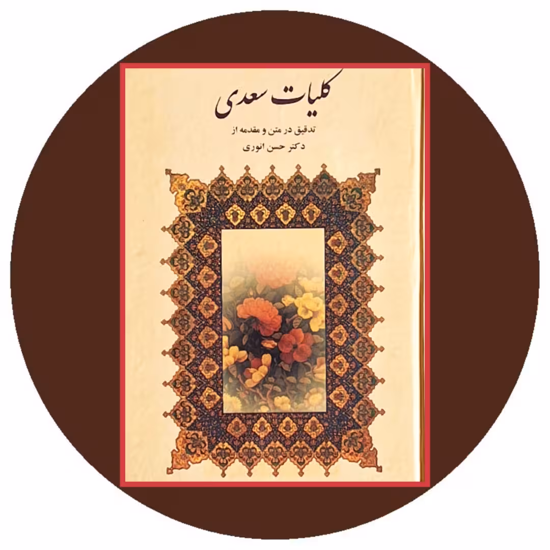 کتاب کلیات سعدی (تدقیق در متن و مقدمه از حسن انوری) - خرید از کتاب دایره قهوه ای