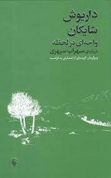 واحه ای در لحظه: درباره ی سهراب سپهری | مرکز فرهنگی آبی