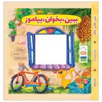 کتاب ببین بخوان بیاموز اثر مهدی وحیدی صدر نشر جمال
