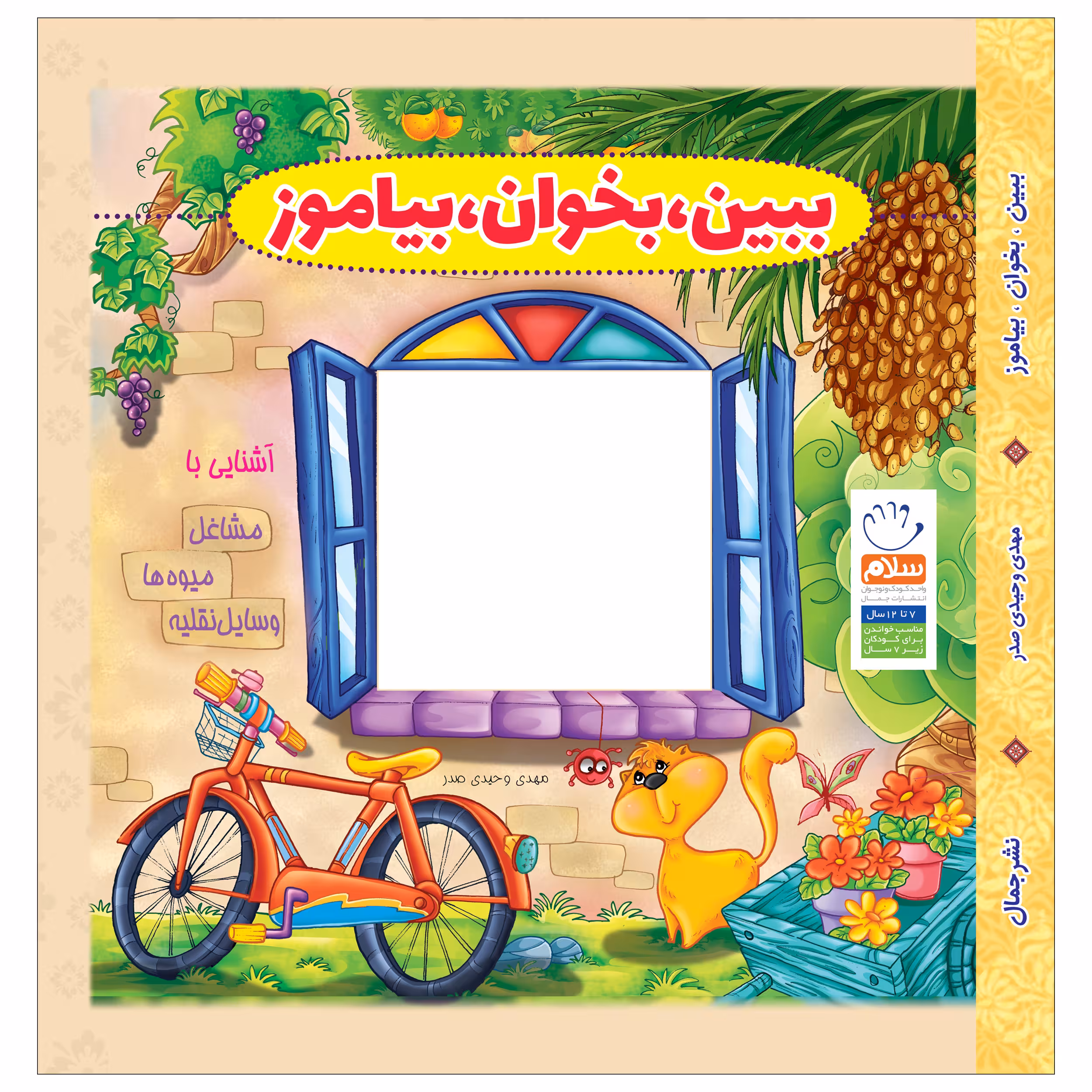 کتاب ببین بخوان بیاموز اثر مهدی وحیدی صدر نشر جمال