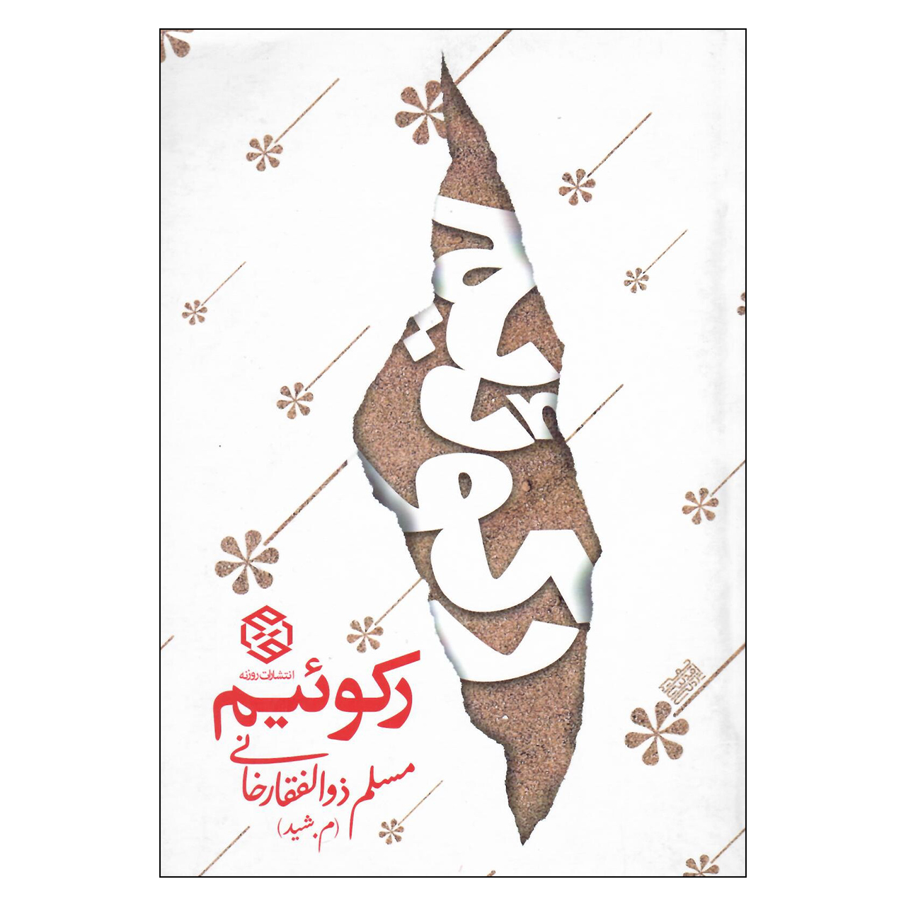 کتاب رکوئیم اثر مسلم ذوالفقارخانی انتشارات روزنه