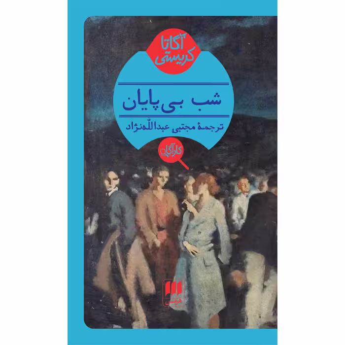کتاب شب بی پایان اثر آگاتا کریستی انتشارات هرمس