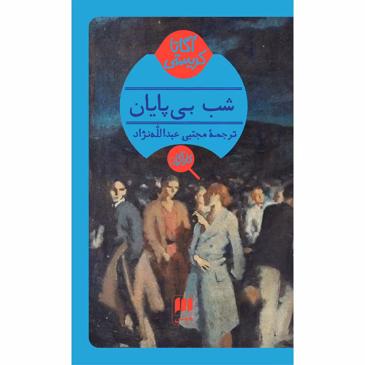 کتاب شب بی پایان اثر آگاتا کریستی انتشارات هرمس
