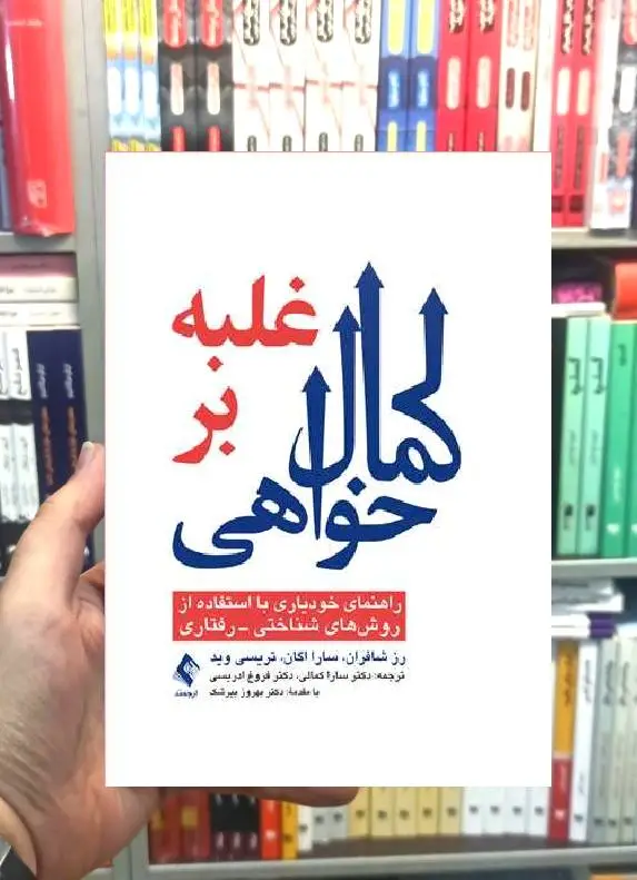 غلبه بر کمال خواهی ارجمند - بانک کتاب ماندگار-قیمت-خرید-کتاب-کمک-درسی-کنکور-دانشگاهی