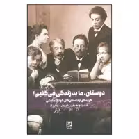 کتاب دوستان ما بد زندگی می کنیم اثر آنتون چخوف نشر گویا 
